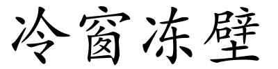 冷窗冻壁的解释