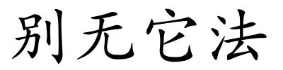 别无它法的解释