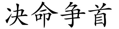 决命争首的解释