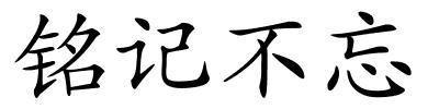 铭记不忘的解释