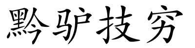 黔驴技穷的解释