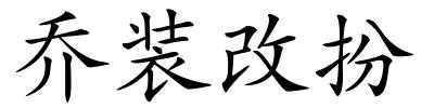 乔装改扮的解释