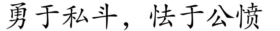 勇于私斗，怯于公愤的解释