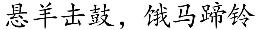 悬羊击鼓，饿马蹄铃的解释