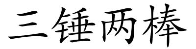 三锤两棒的解释