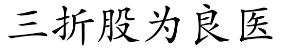 三折股为良医的解释