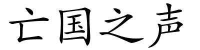 亡国之声的解释