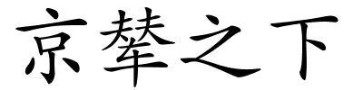 京辇之下的解释