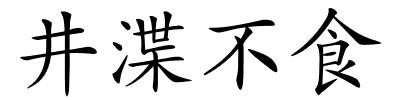 井渫不食的解释