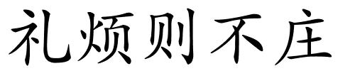 礼烦则不庄的解释