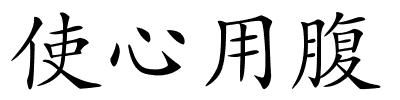 使心用腹的解释