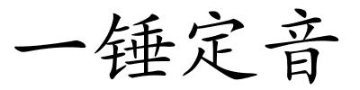 一锤定音的解释