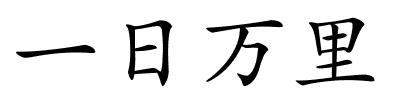 一日万里的解释