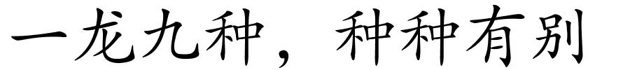 一龙九种，种种有别的解释