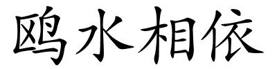 鸥水相依的解释