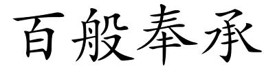 百般奉承的解释