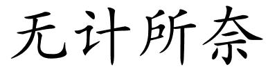 无计所奈的解释