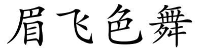 眉飞色舞的解释