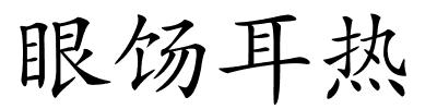 眼饧耳热的解释