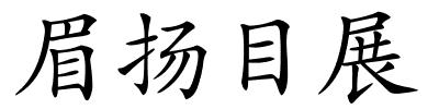 眉扬目展的解释