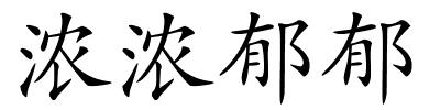 浓浓郁郁的解释