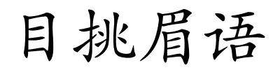 目挑眉语的解释