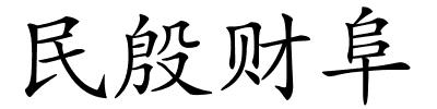 民殷财阜的解释