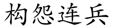 构怨连兵的解释