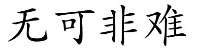 无可非难的解释