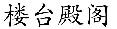 楼台殿阁的解释