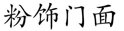 粉饰门面的解释