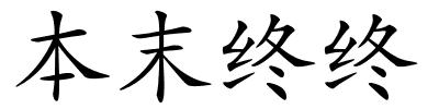 本末终终的解释