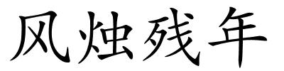 风烛残年的解释