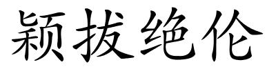 颖拔绝伦的解释