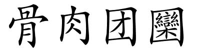 骨肉团圞的解释