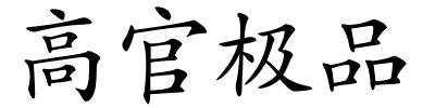 高官极品的解释