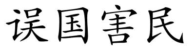 误国害民的解释