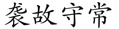 袭故守常的解释