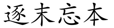 逐末忘本的解释