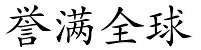 誉满全球的解释