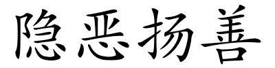 隐恶扬善的解释