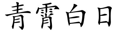 青霄白日的解释