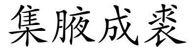 集腋成裘的解释