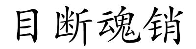 目断魂销的解释