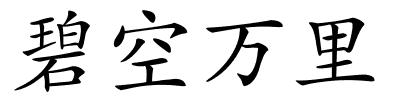 碧空万里的解释