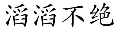 滔滔不绝的解释