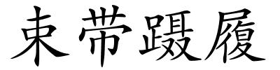 束带蹑履的解释