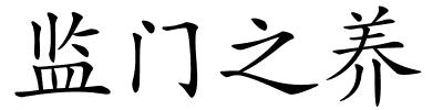 监门之养的解释