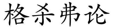 格杀弗论的解释