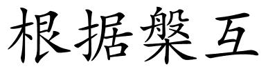 根据槃互的解释